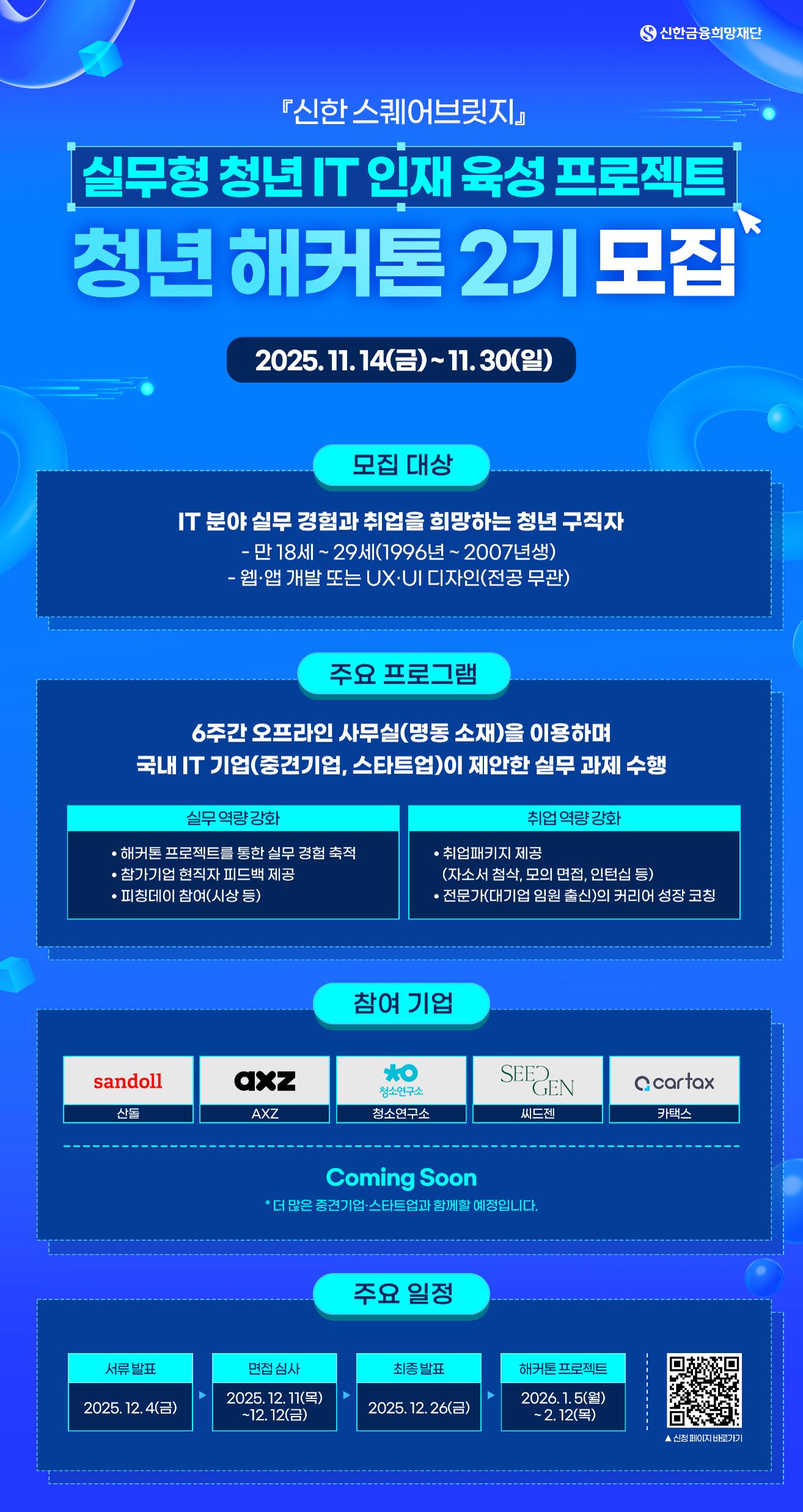 신한 스퀘어브릿지 청년 해커톤 2기 참가자 모집 안내