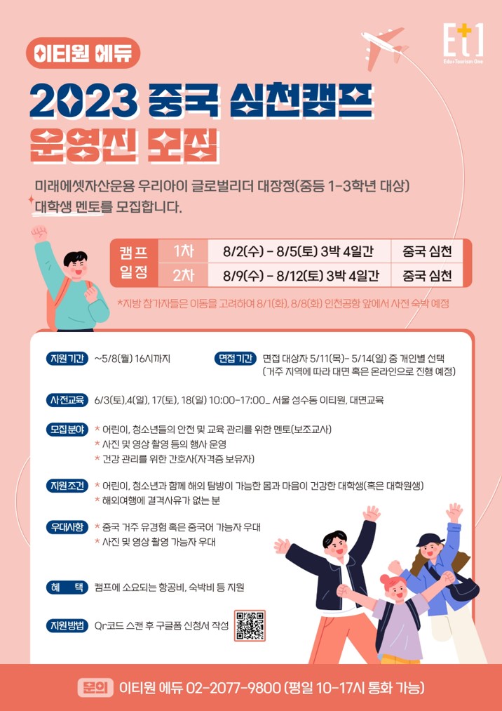 2023 우리아이 글로벌리더 대장정 중국 심천캠프 운영진 모집