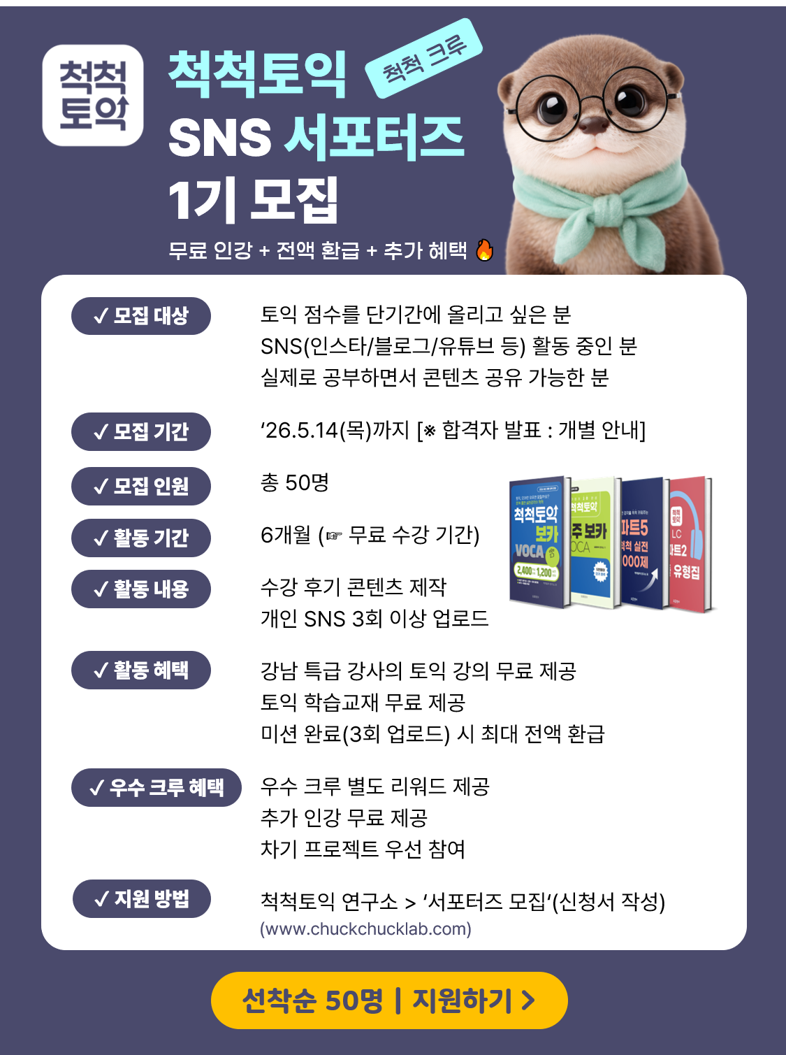 척척토익 SNS 서포터즈 1기 모집 무료 인강 + 전액 환급