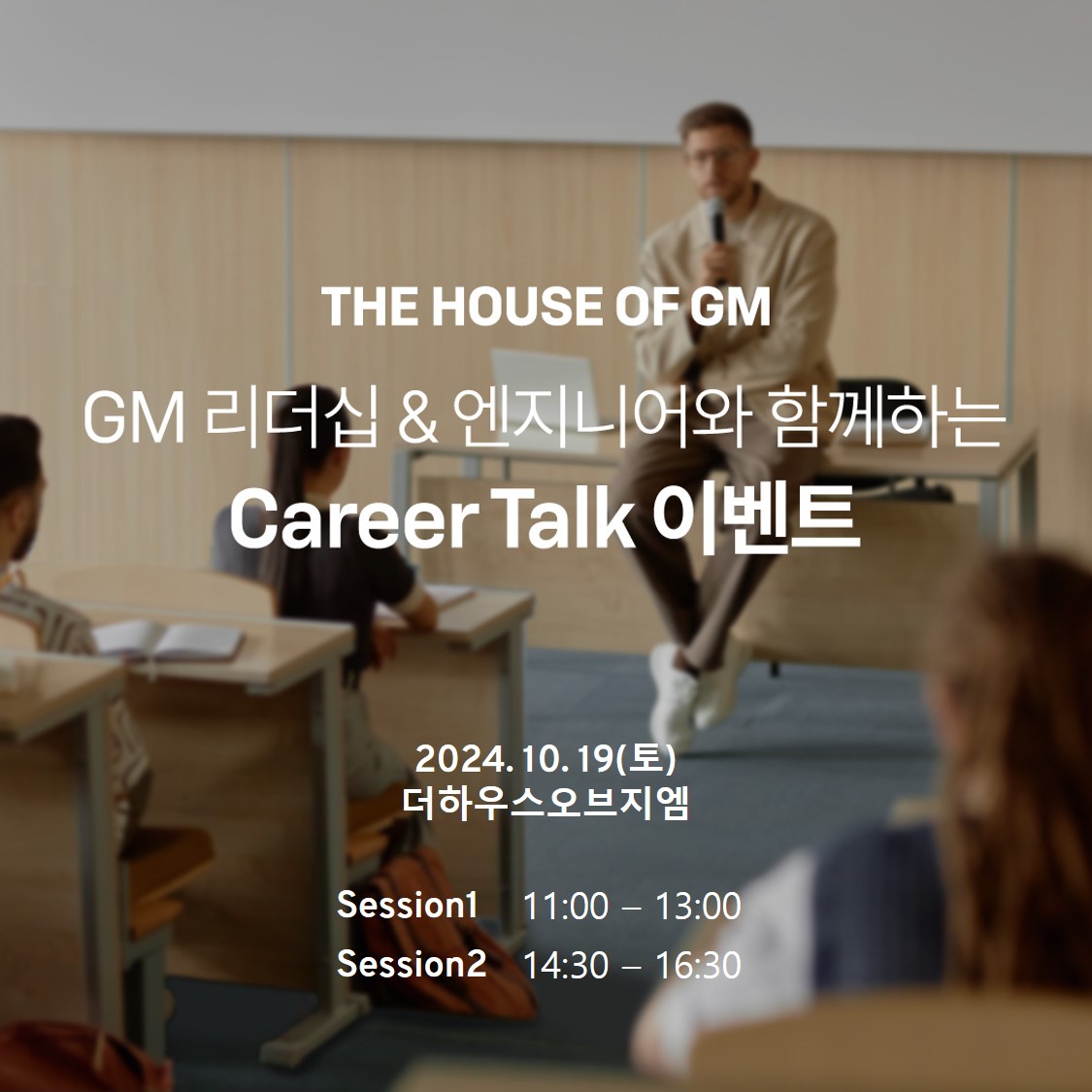 GM 멘토와 함께하는 Career Talk