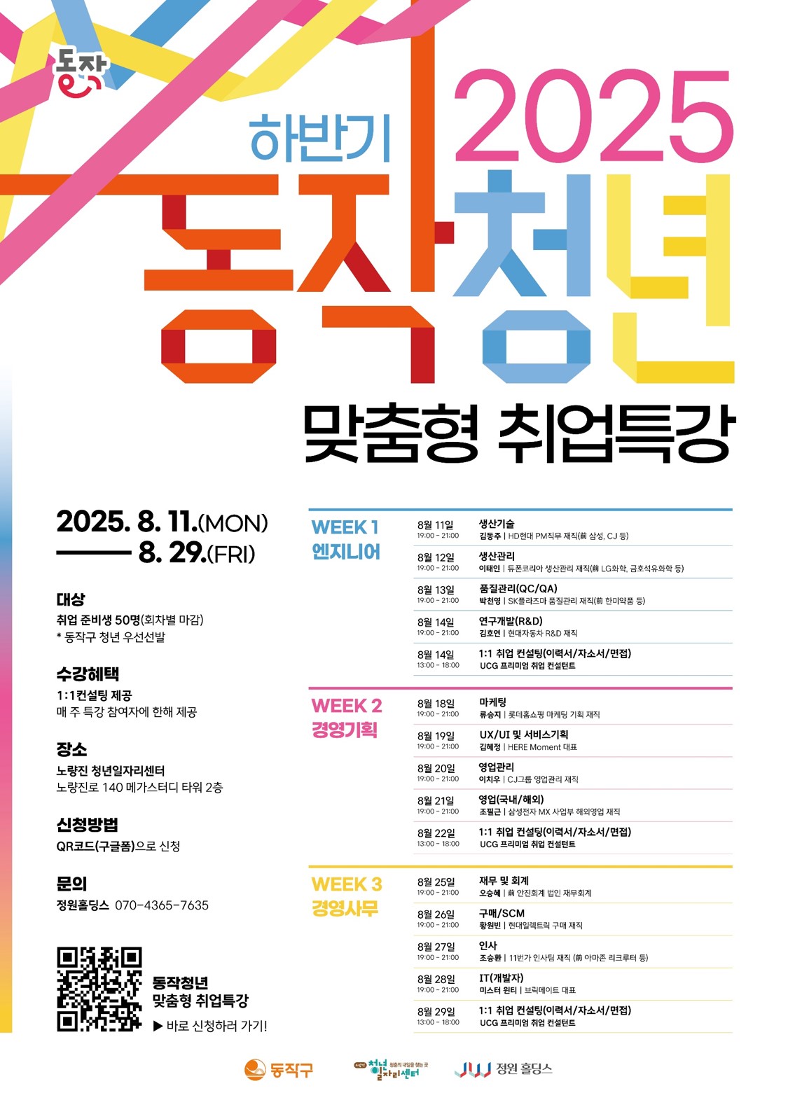 2025 하반기 공채 준비 12개 직무별 현직자 직무특강