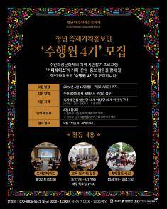 제63회 수원화성문화제 축제 기획홍보단 '수행원 4기' 모집 공고