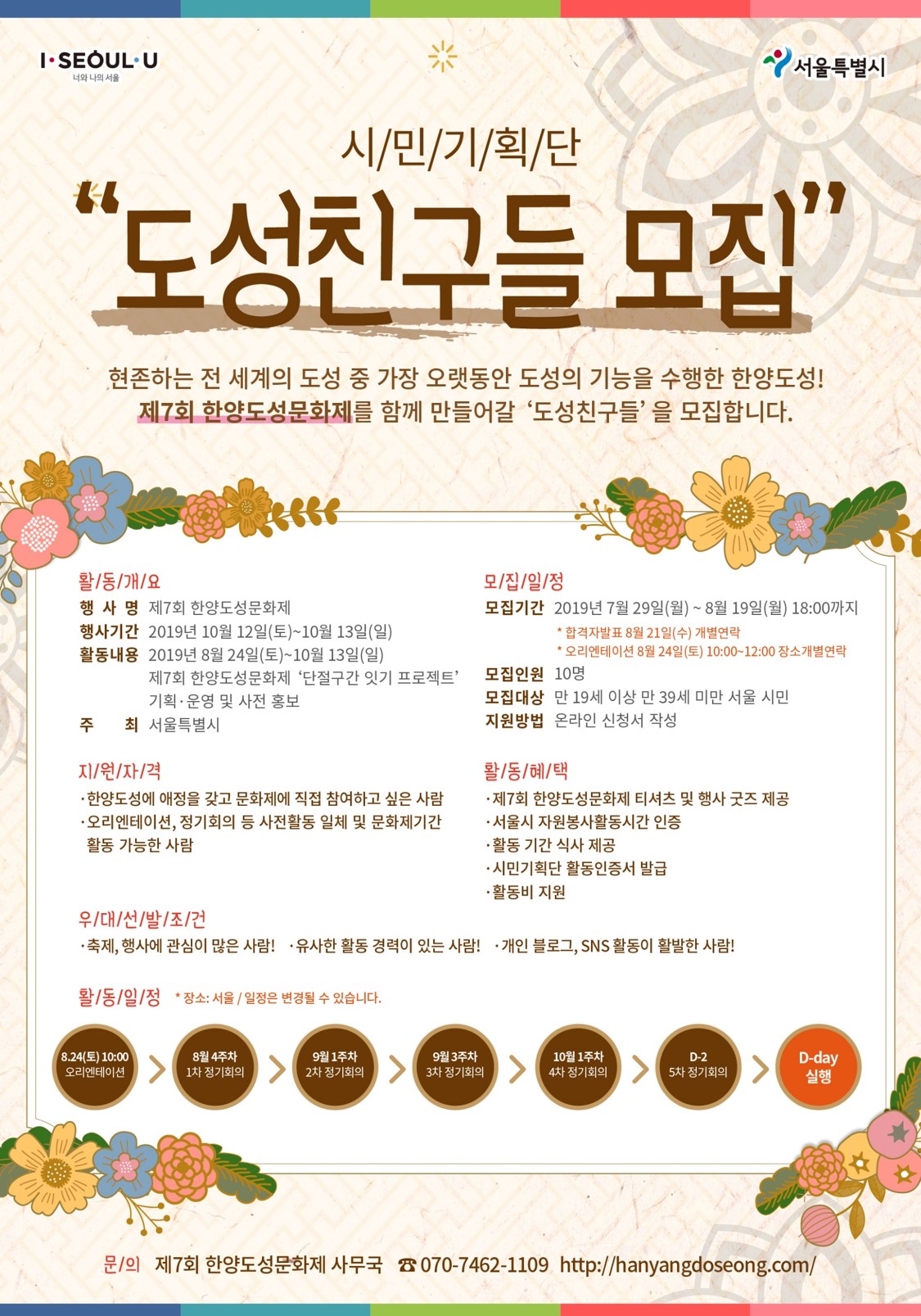 [제7회 한양도성문화제] 도성잇기 프로젝트 시민기획단 '도성친구들'  모집