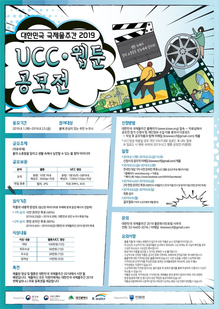 [대한민국 국제물주간 2019] 대한민국 국제물주간 2019 UCC∙웹툰 공모전