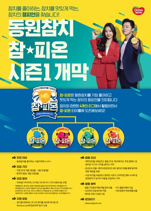 [동원F&B] 참피온 시즌1 개막
