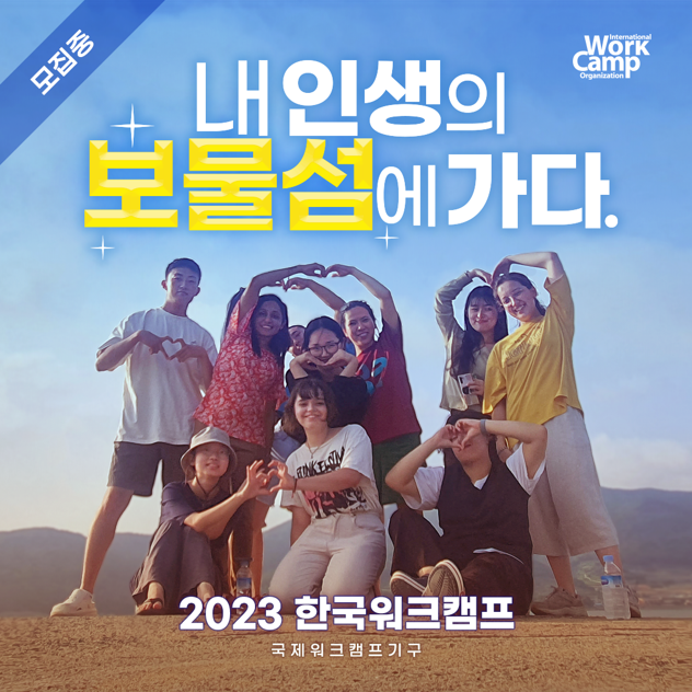 [국제자원봉사]  2023 한국워크캠프 참가자 모집