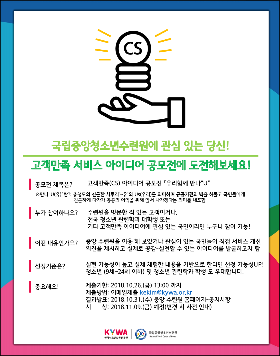 고객만족(CS) 서비스 아이디어 공모전