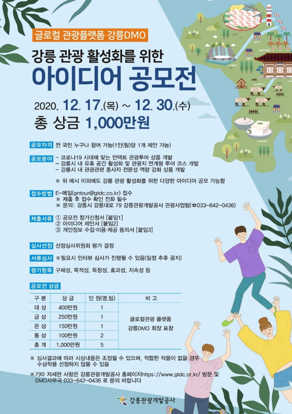 강릉 관광 활성화를 위한 아이디어 공모전