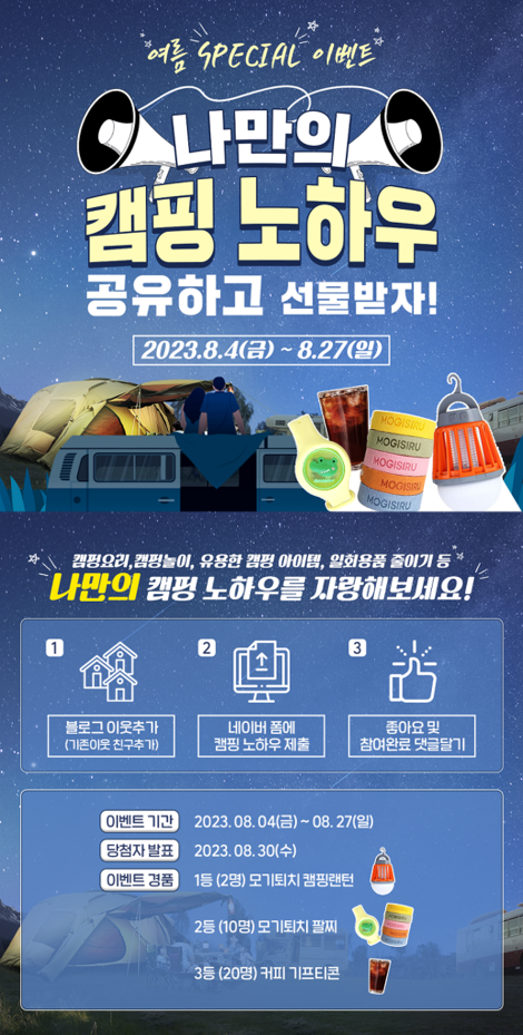 북항 여름 스페셜 이벤트 '나만의 캠핑 노하우 공유하고 선물받자!'