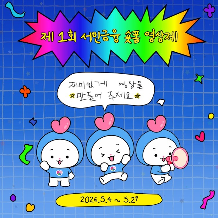 제1회 서민금융 숏폼 영상제