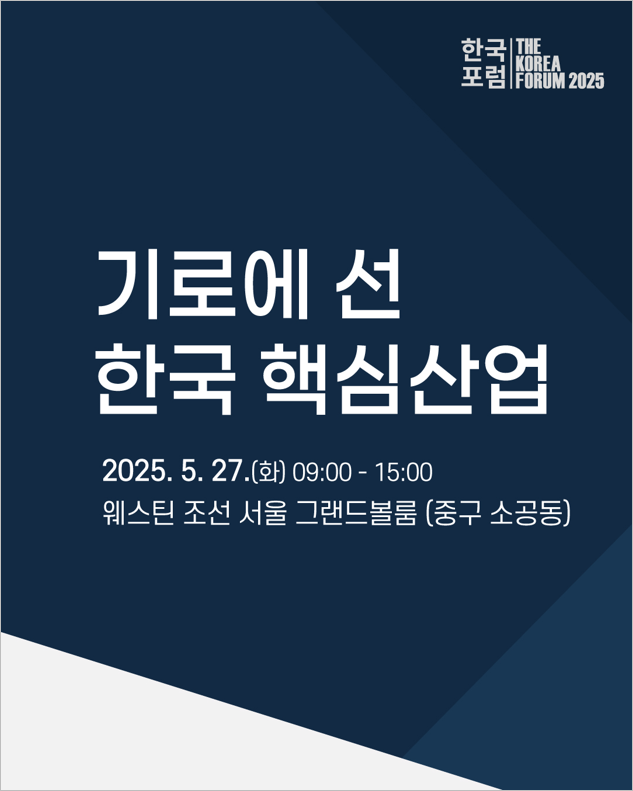 2025 한국포럼 참가자 모집