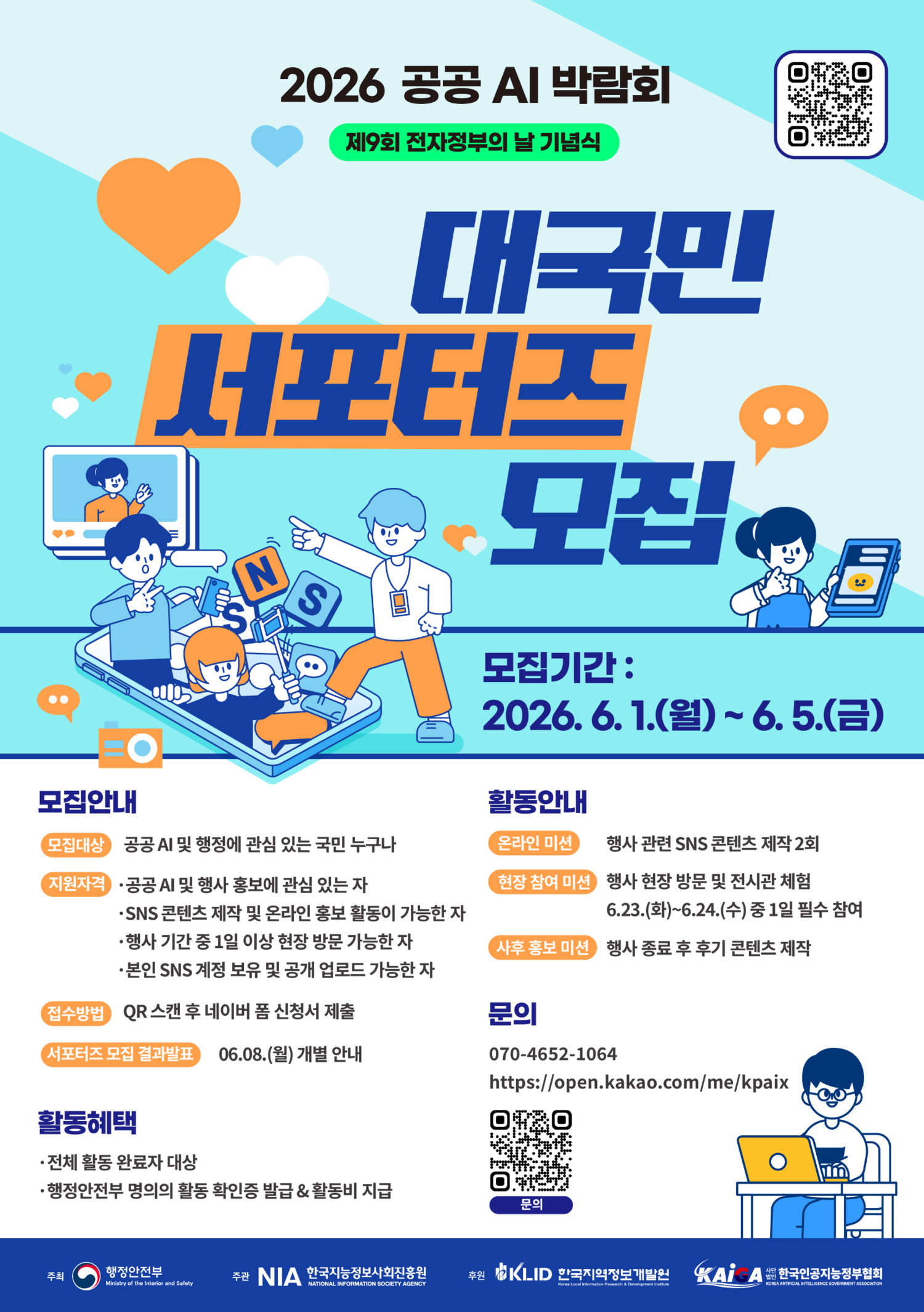 2026 공공 AI 박람회_제9회 전자정부의 날 기념식 서포터즈 모집
