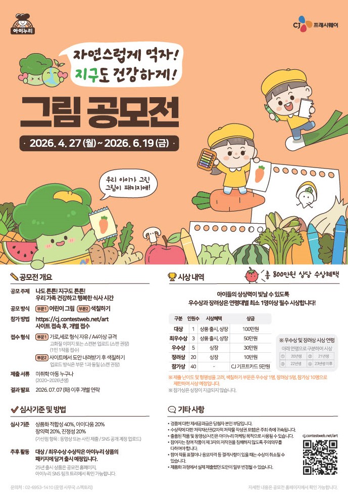 아이누리 자연스럽게 먹자! 지구도 건강하게! 그림 공모전