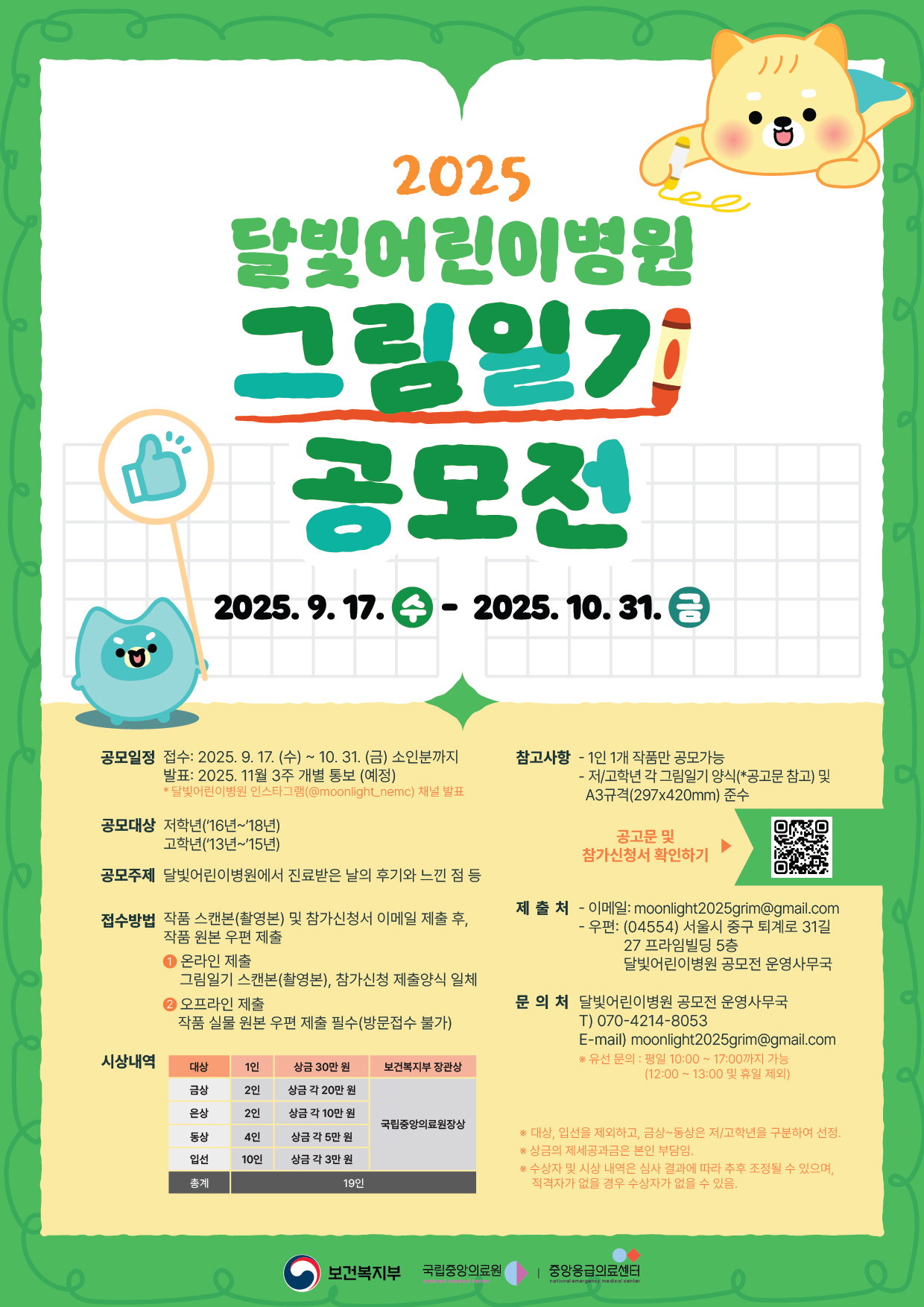2025 달빛어린이병원 그림일기 공모전