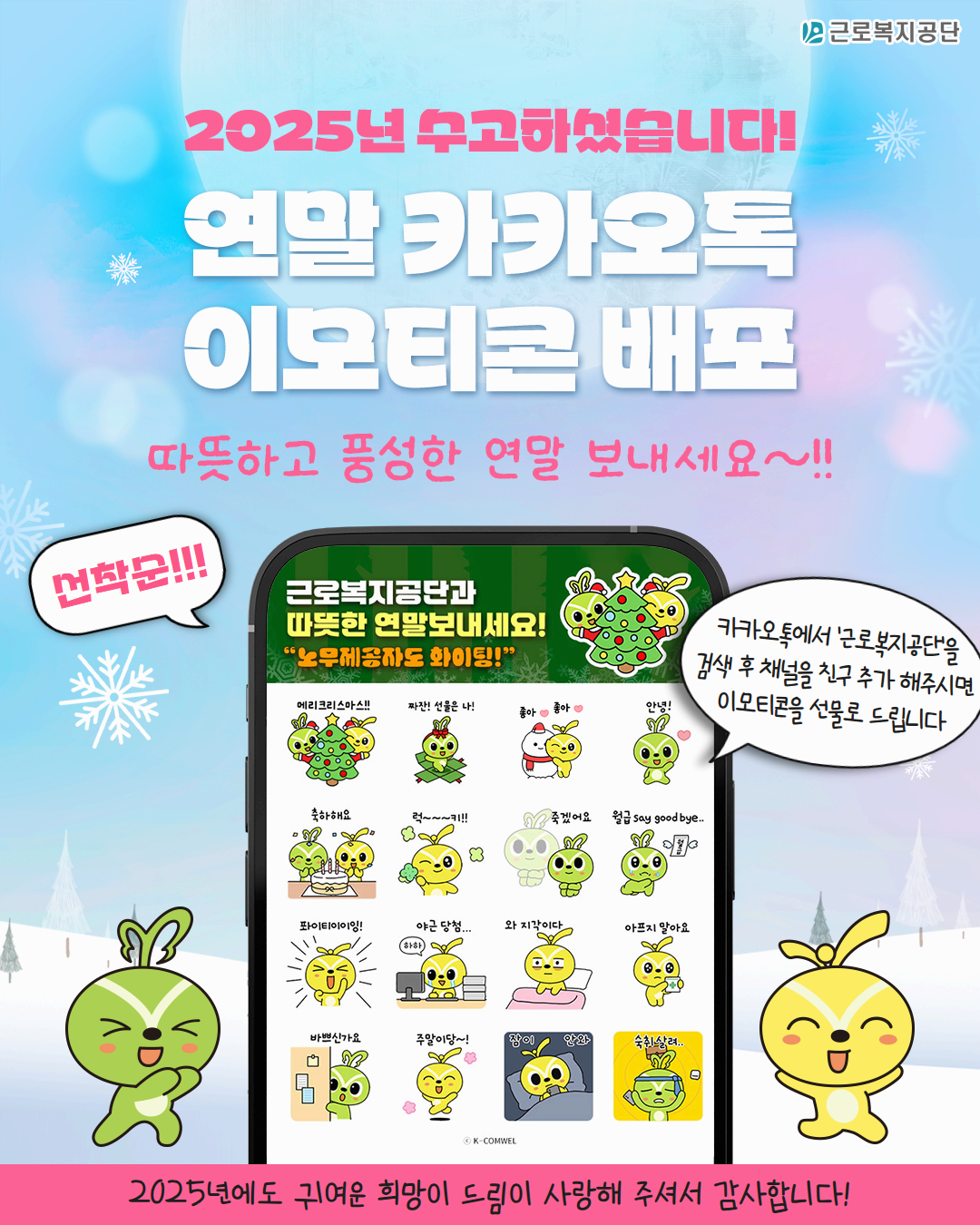 근로복지공단 연말 카카오톡 이모티콘 무료 배포