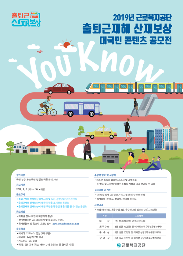 2019년 근로복지공단 출퇴근재해 산재보상 대국민 콘텐츠 공모전