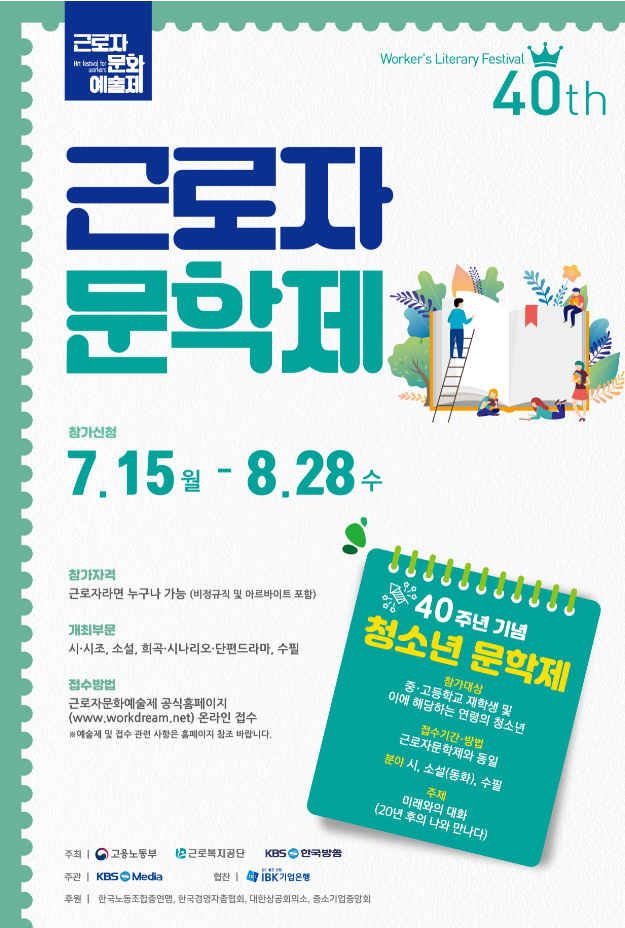 제40회 근로자문학제 및 청소년문학제