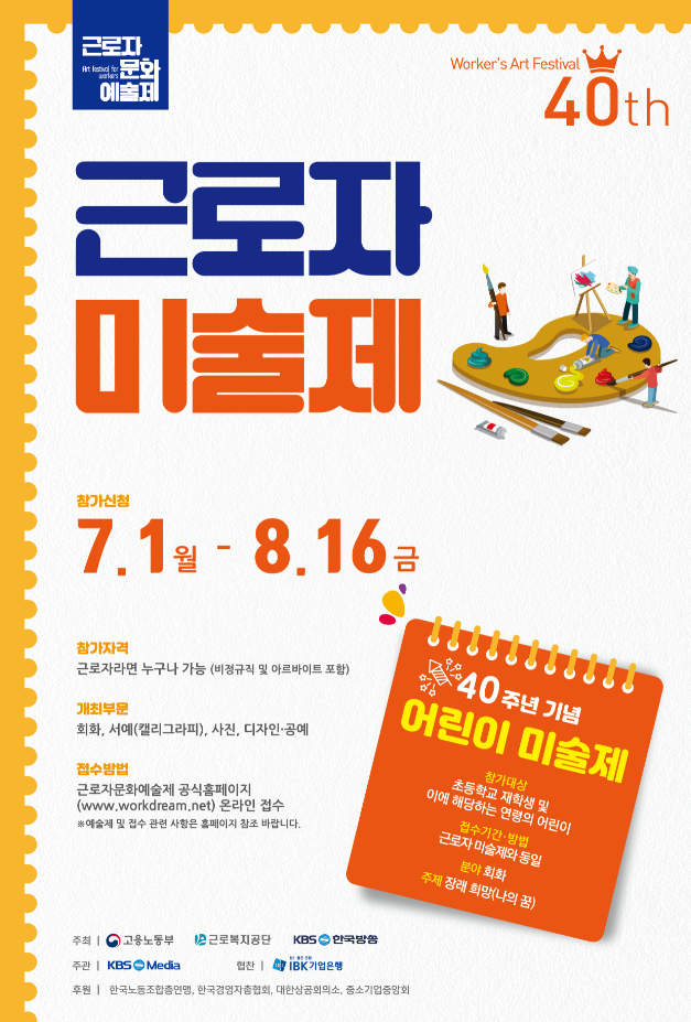 제40회 근로자미술제 및 어린이미술제