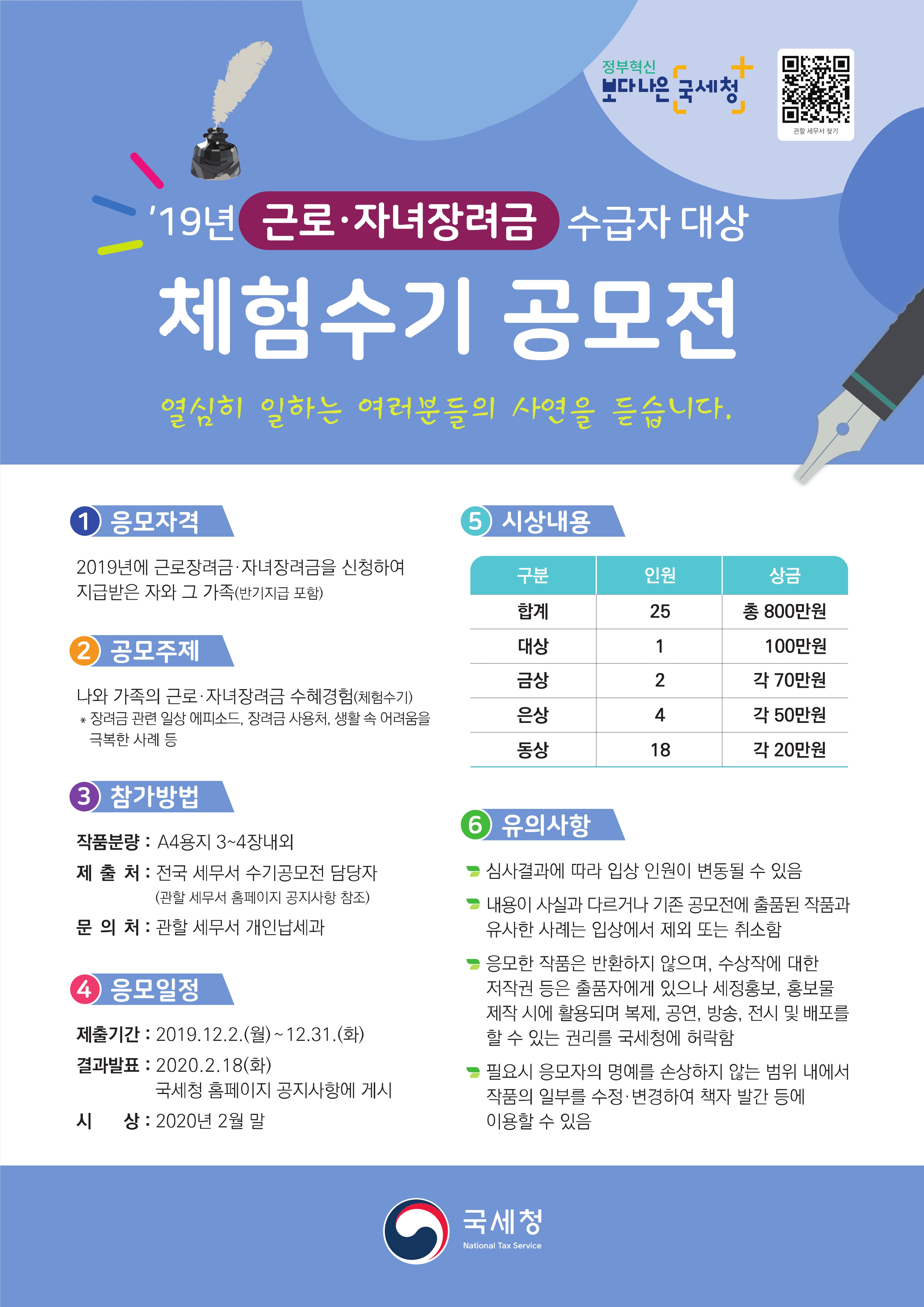 국세청 19년 근로·자녀장려금 수급자 대상 체험수기 공모전