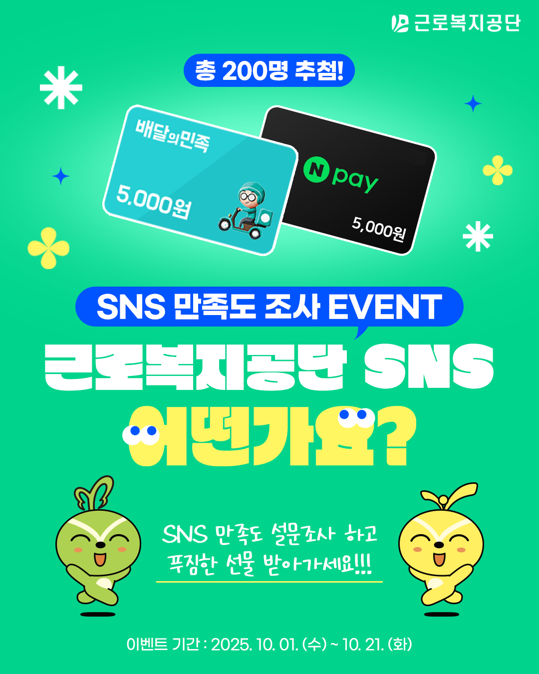 근로복지공단 SNS 만족도 조사 이벤트