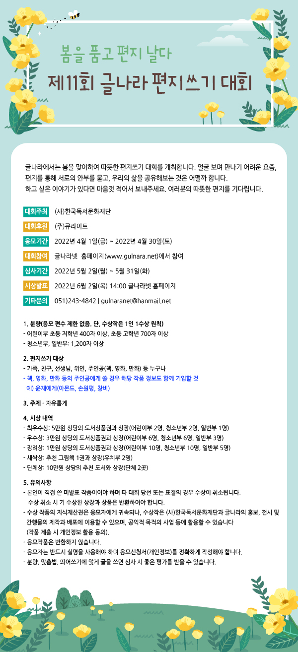 제11회 글나라 편지쓰기 대회-봄을 품고 편지 날다