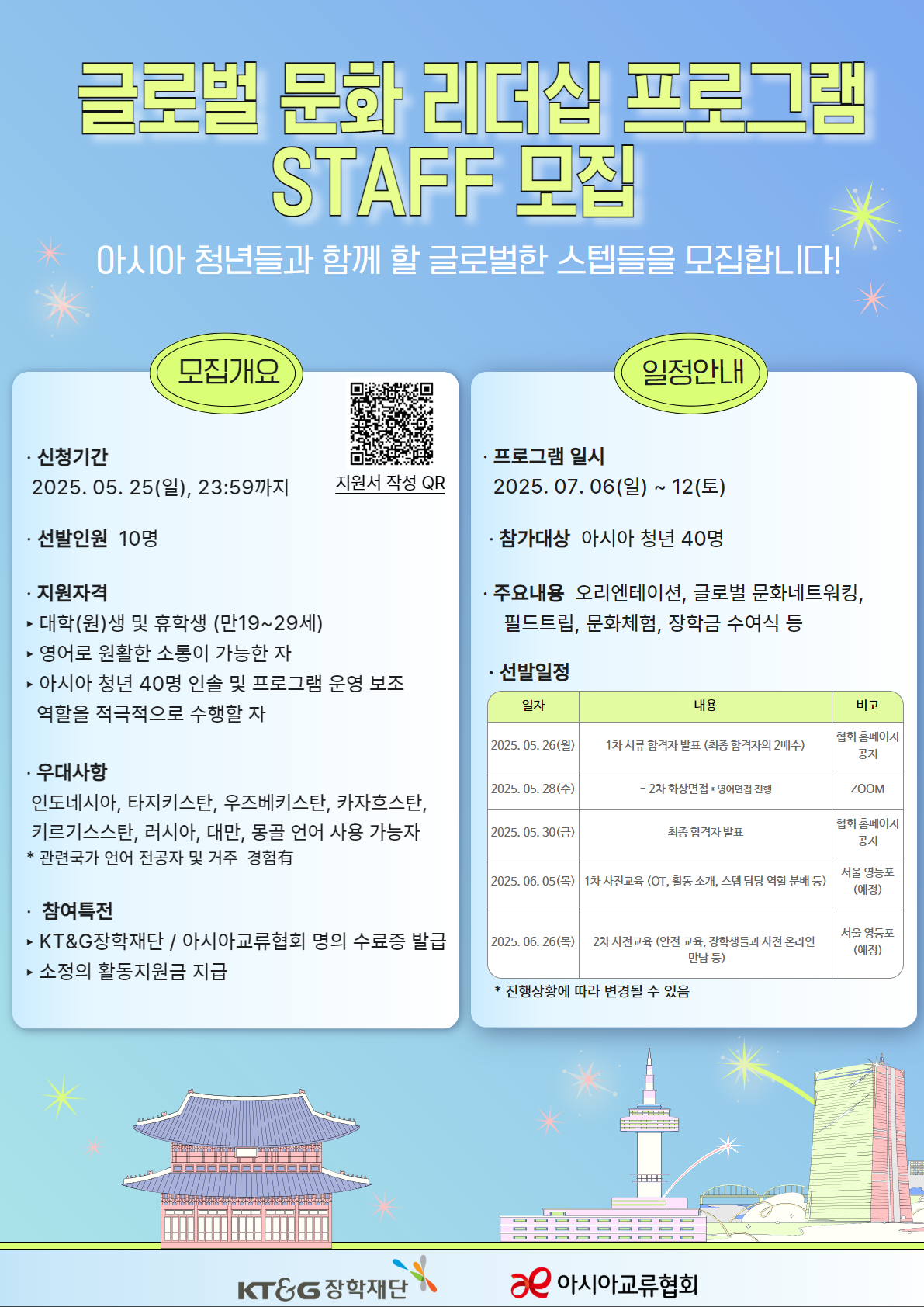 KT&G장학재단 글로벌 문화 리더십 프로그램 STAFF 모집