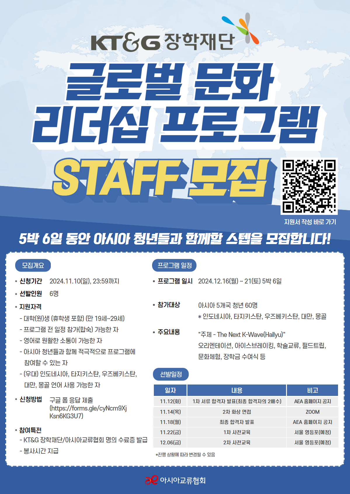 KT&G 장학재단 '글로벌 문화 리더십 프로그램' STAFF 모집