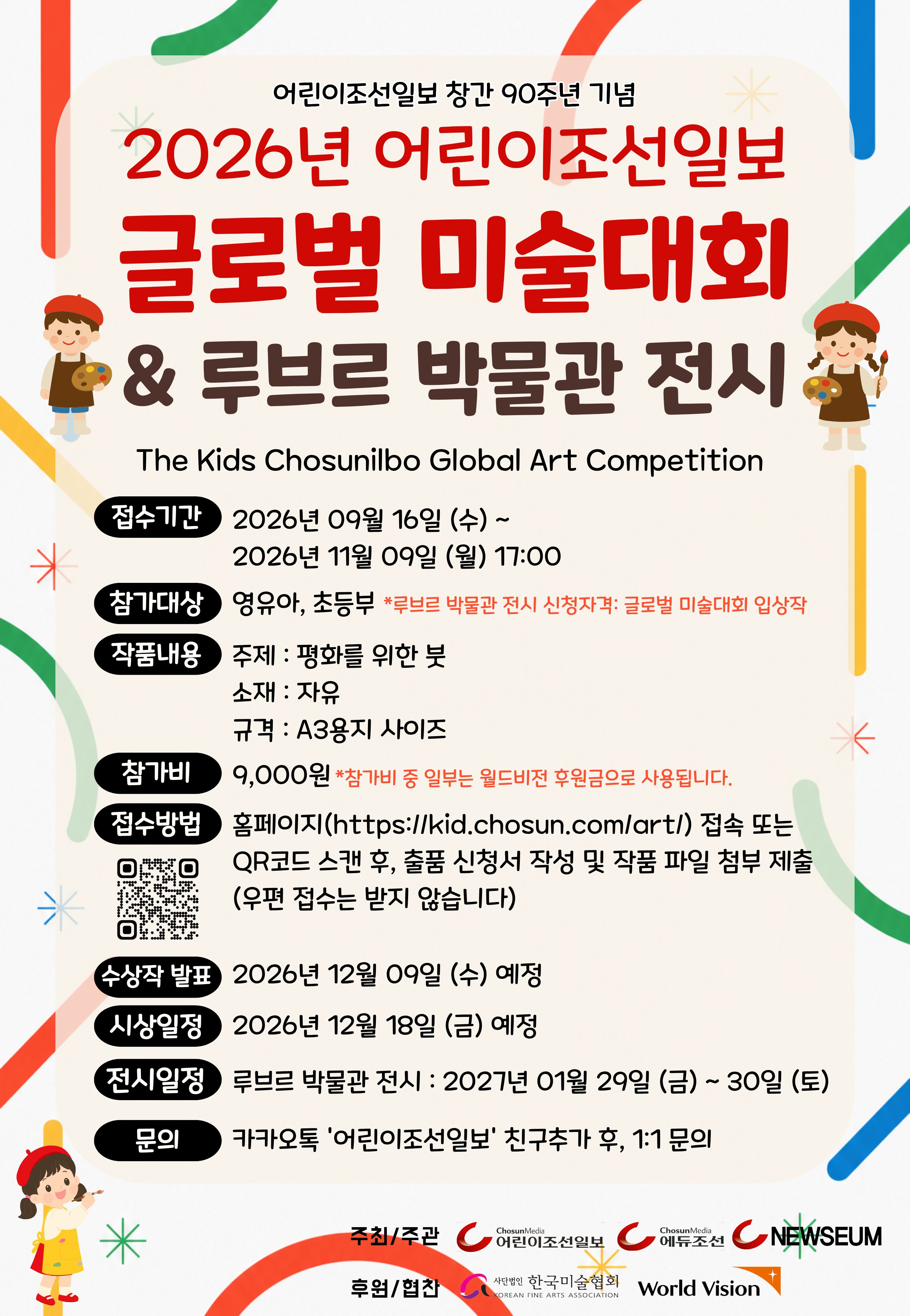 2026 어린이조선일보 글로벌 미술대회
