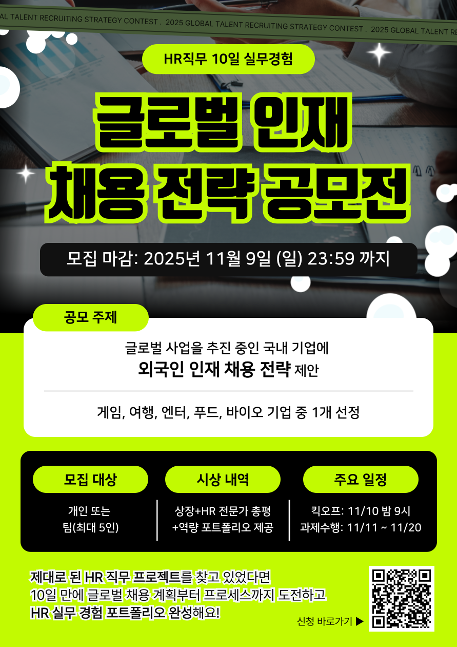 HR직무 10일 실무경험 | 글로벌 인재 채용 전략 공모전