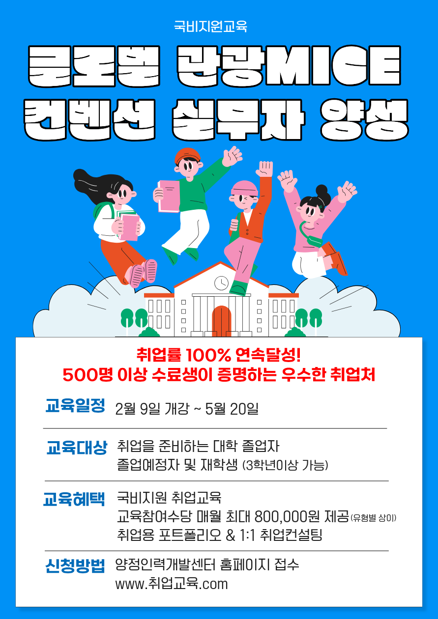 관광MICE컨벤션 기획 실무자 양성