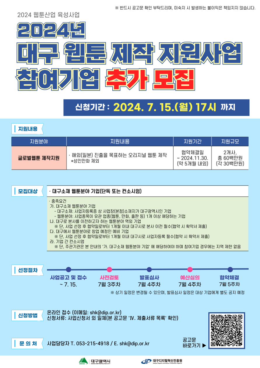 '2024년 대구 웹툰 제작 지원사업(글로벌웹툰 제작)' 참여기업 추가 모집