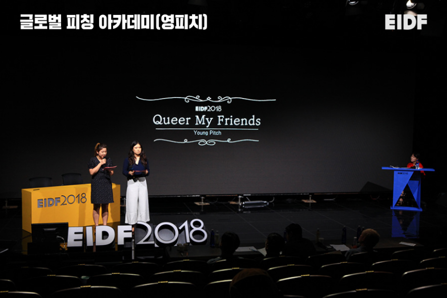 EIDF2019 글로벌 피칭 아카데미