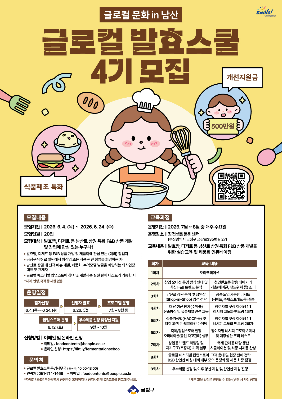 글로컬 발효스쿨 4기 모집