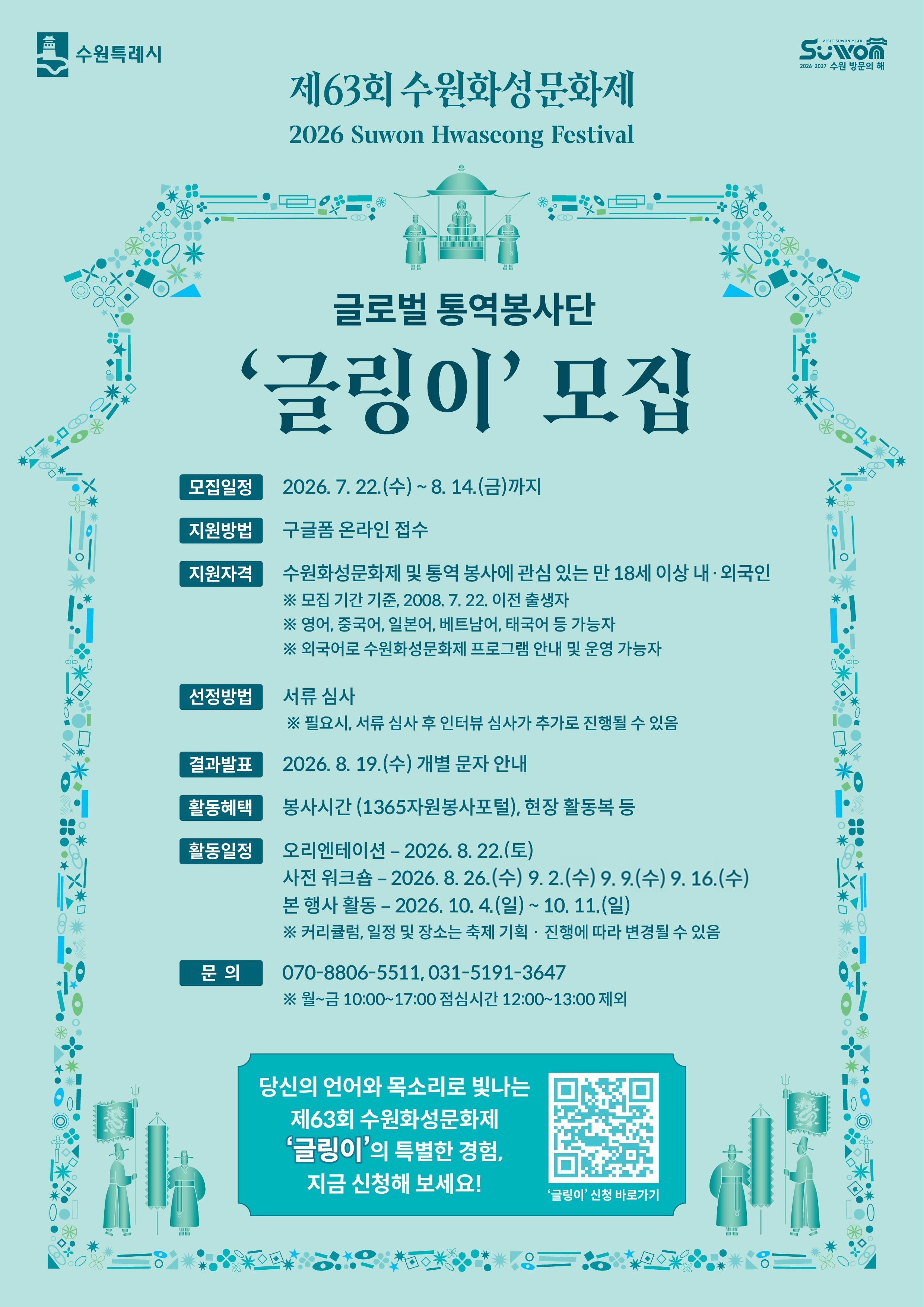 제63회 수원화성문화제 글로벌 통역봉사단 '글링이' 모집