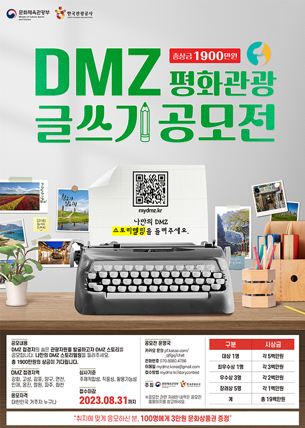 DMZ 평화관광 글쓰기 공모전