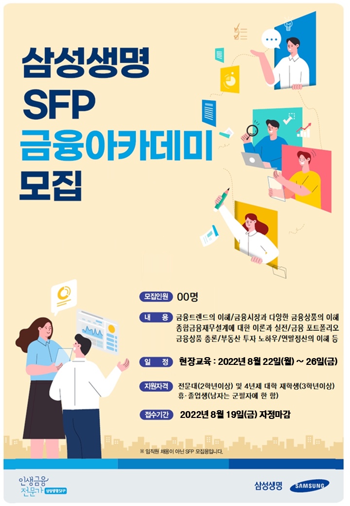 [SAMSUNG] 삼성생명 금융아카데미 모집