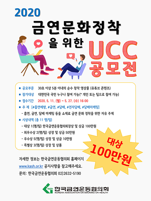 2020 「금연 문화 정착을 위한 UCC 공모전」