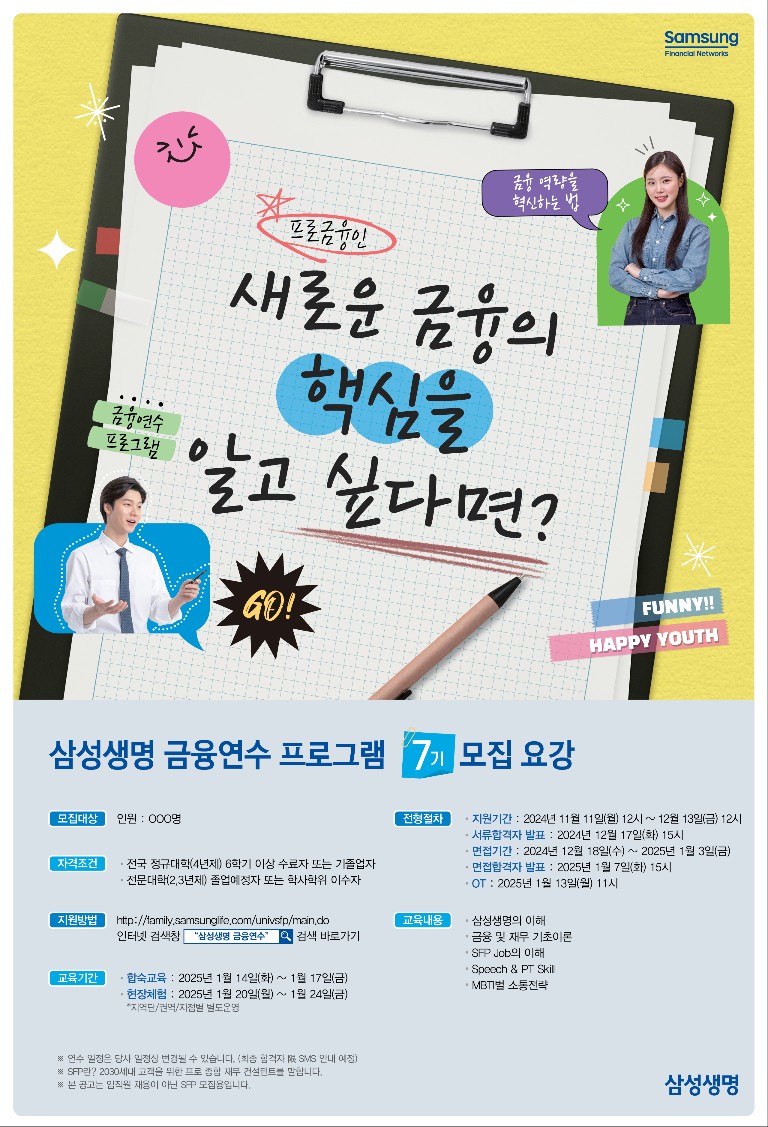 삼성생명 금융연수프로그램 7기