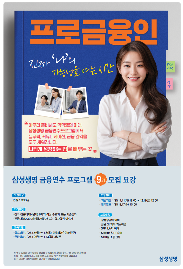 2026 삼성 금융연수프로그램 9기 모집