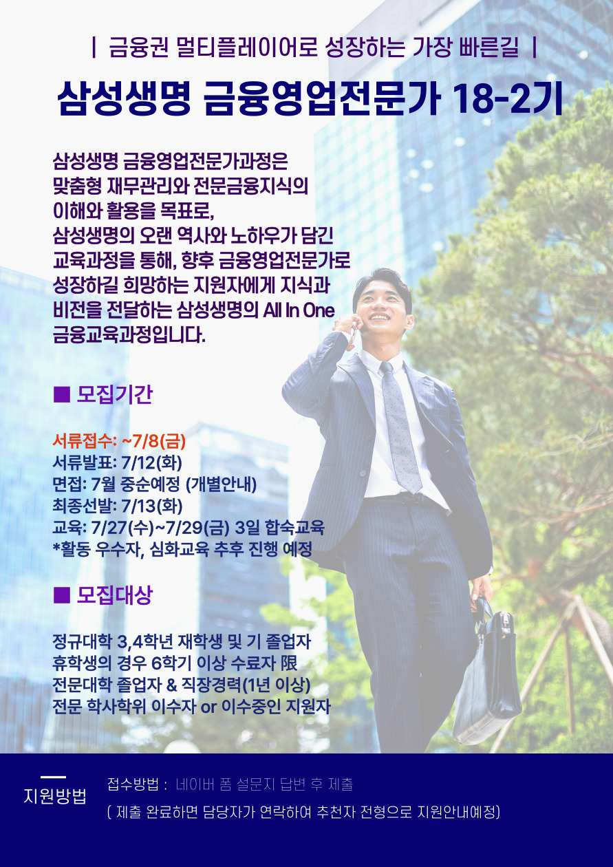삼성생명 금융영업전문가과정 18-2기 모집 안내