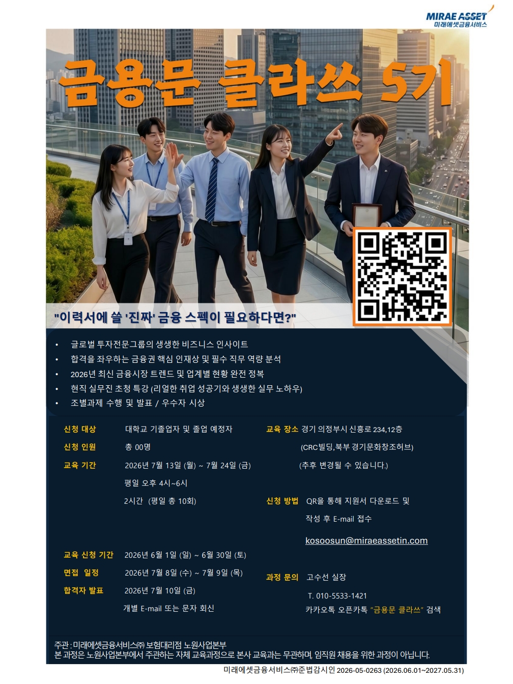 미래에셋 금융서비스 금용문 클라쓰 5기 모집합니다.