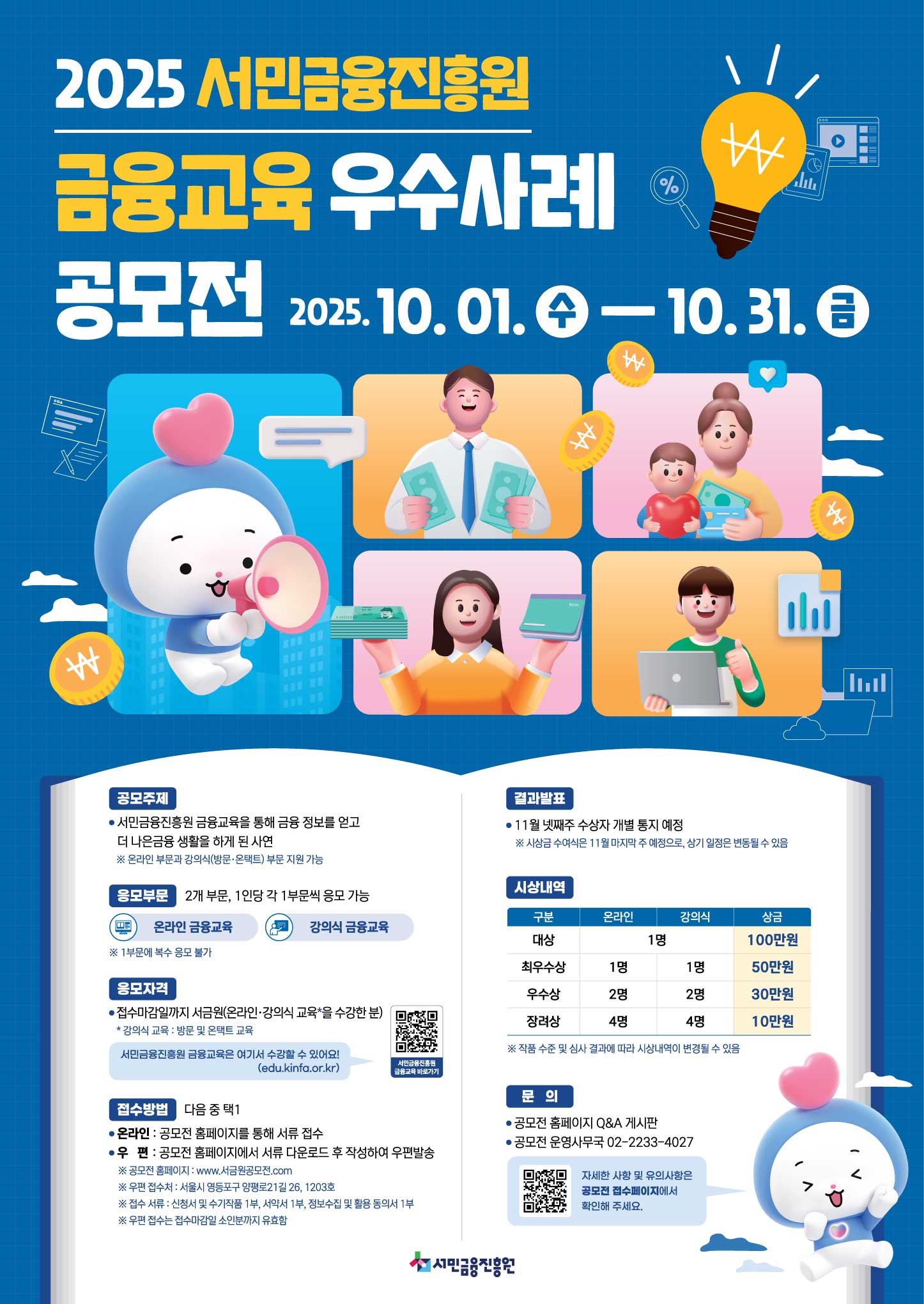 서민금융진흥원 금융교육 우수사례 공모전