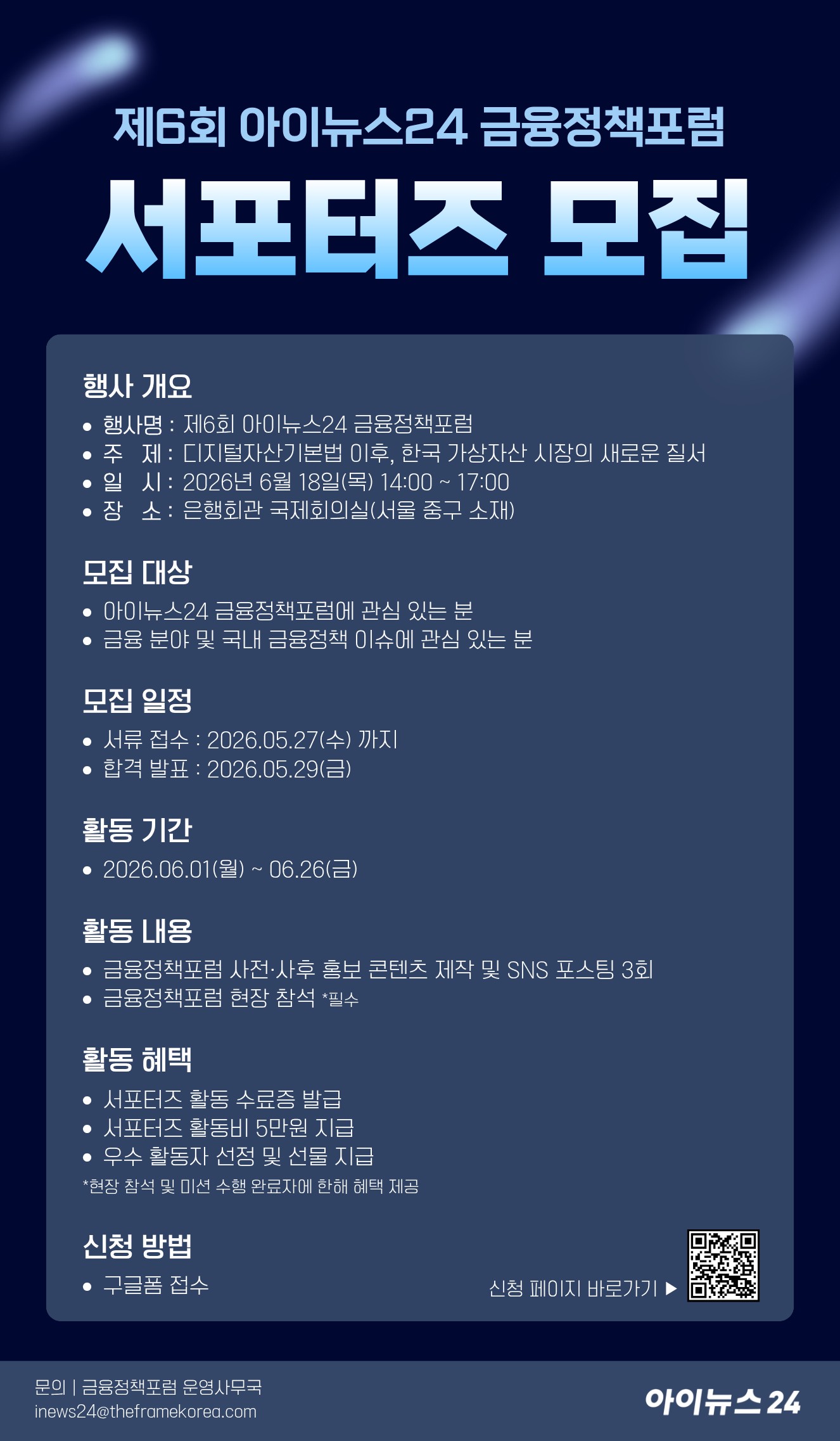 제6회 아이뉴스24 금융정책포럼 서포터즈 모집