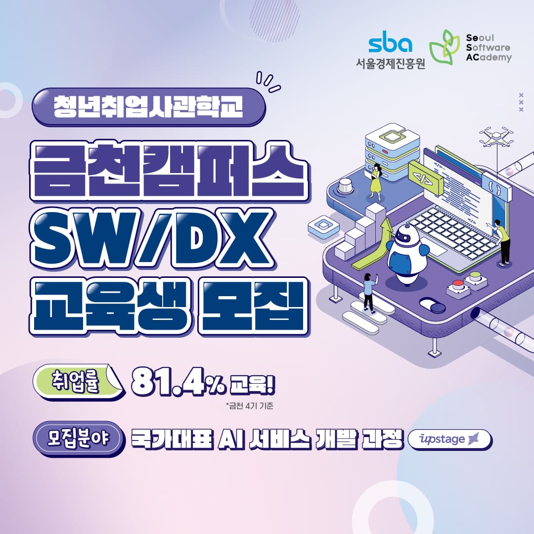 서울경제진흥원 X 업스테이지 2025 국가대표 AI 서비스 개발자 양성 과정