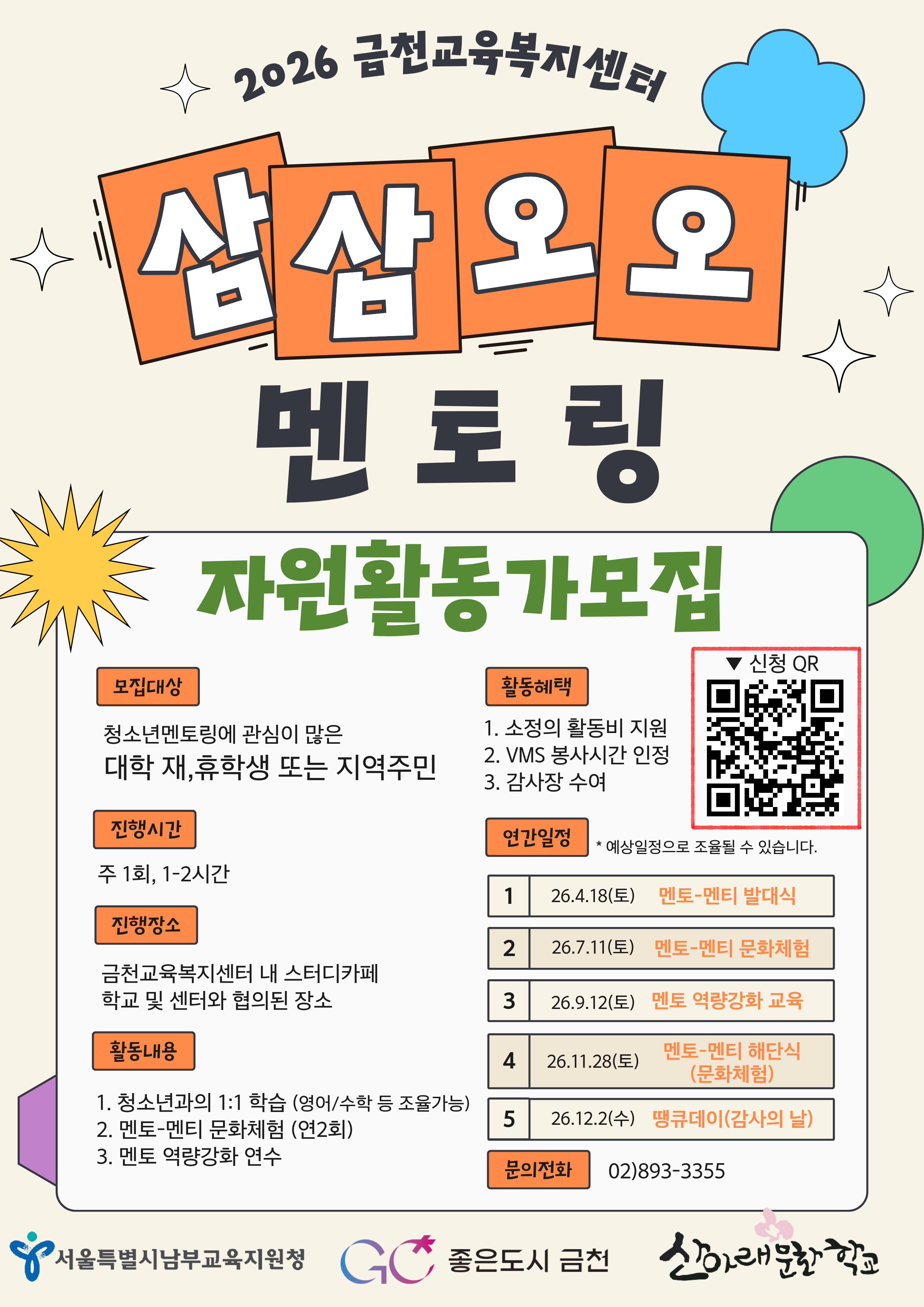 2026 금천교육복지센터 삼삼오오멘토링 멘토 모집