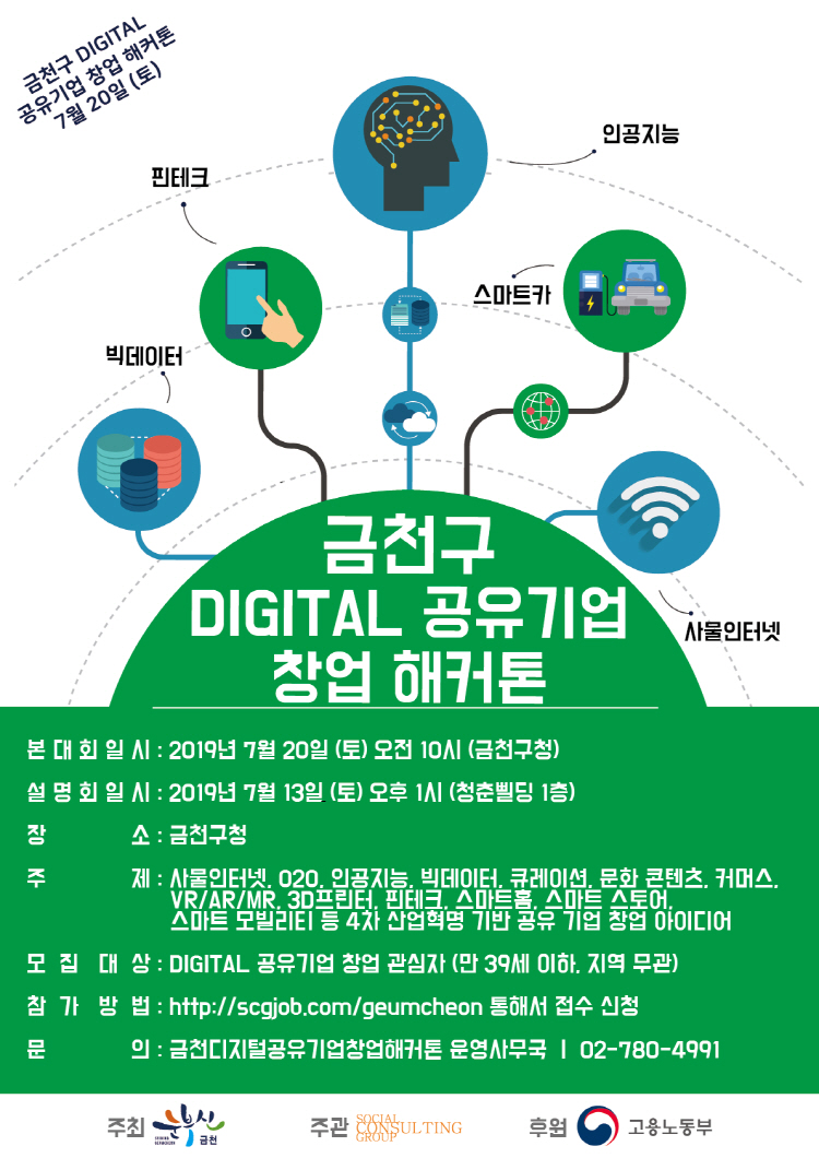 금천구청 digital 공유기업 창업 해커톤