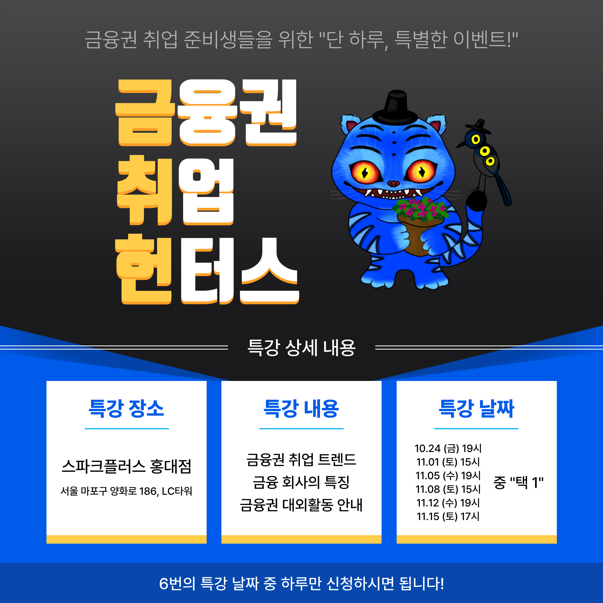 금융권 취업 헌터스 금융권 취업 설명회