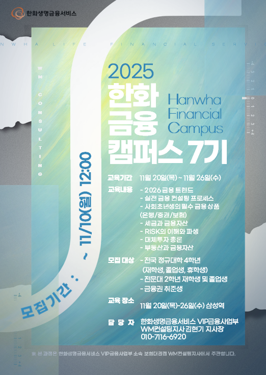 2025년 11월 한화금융캠퍼스 7기모집