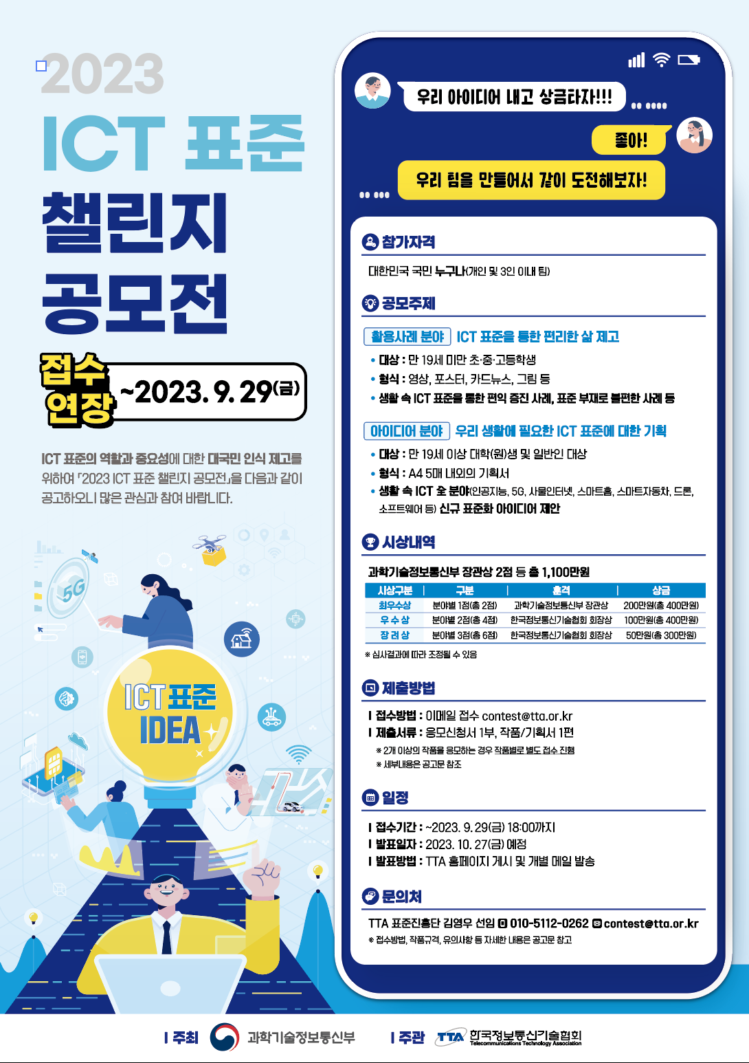 2023 ICT 표준 챌린지 공모전