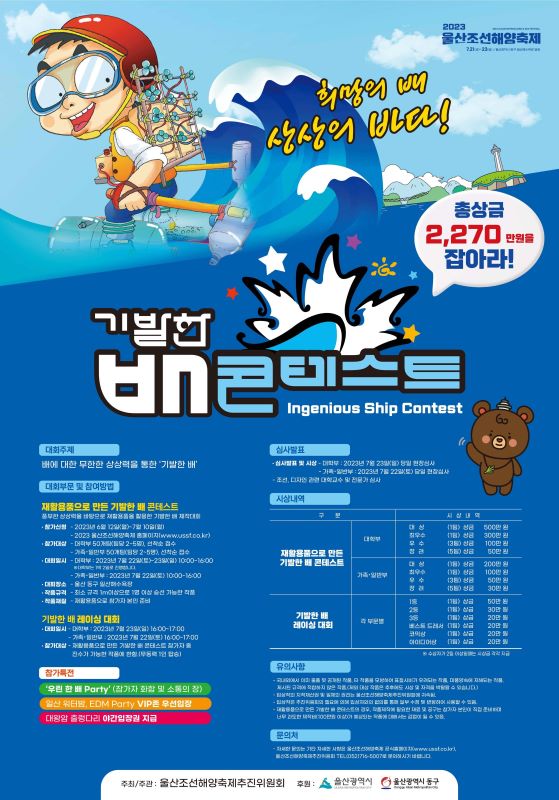 2023 울산조선해양축제 전국 기발한 배 콘테스트